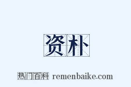 资朴是什么意思的图片